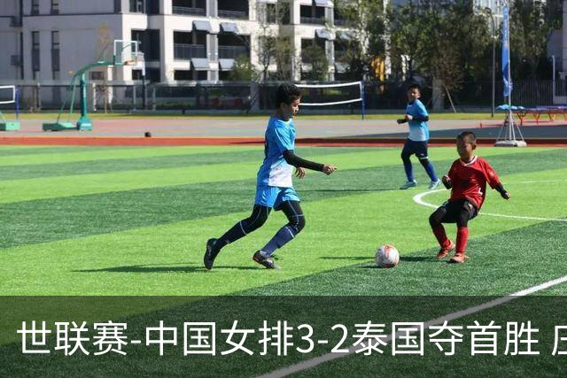 世联赛-中国女排3-2泰国夺首胜 庄宇珊狂轰21分冠全场