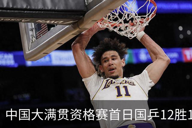 中国大满贯资格赛首日国乒12胜1负 黄友政遭横扫