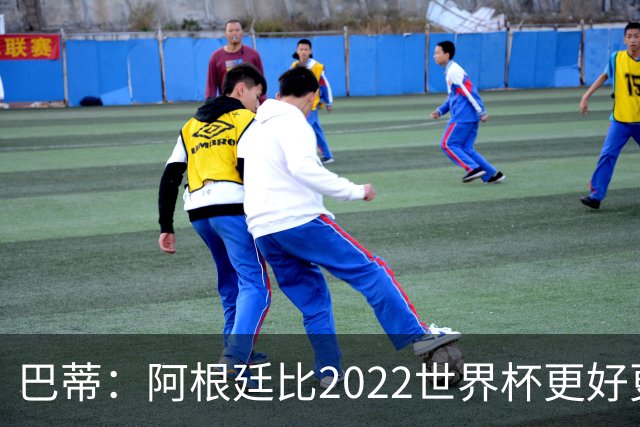 巴蒂：阿根廷比2022世界杯更好更有经验，我看到梅西充满动力