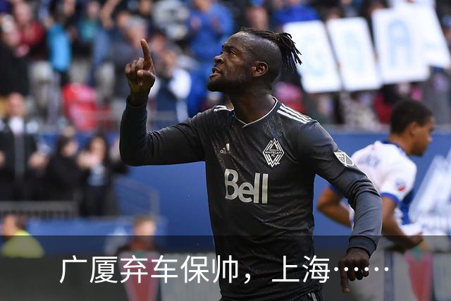 广厦弃车保帅，上海……