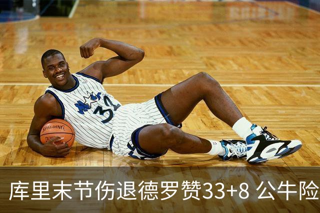 库里末节伤退德罗赞33+8 公牛险胜勇士3连胜