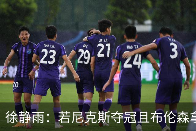 徐静雨：若尼克斯夺冠且布伦森拿FMVP 就和韦德有一拼 含金量高