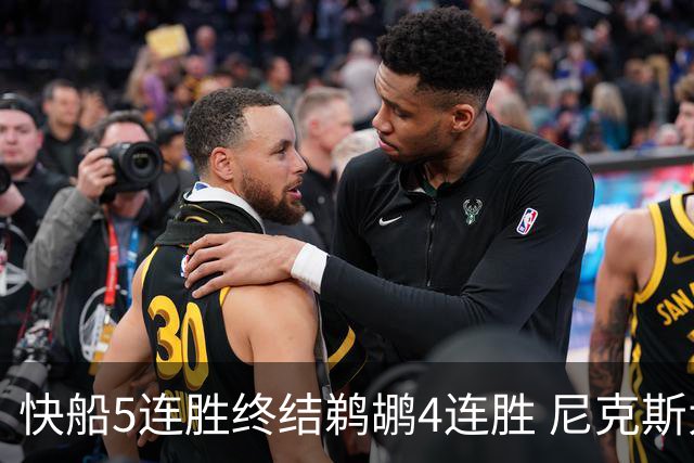 快船5连胜终结鹈鹕4连胜 尼克斯大胜76人3连胜