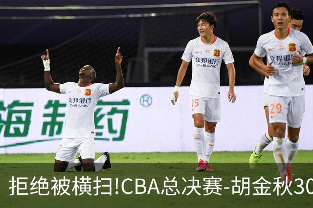 拒绝被横扫!CBA总决赛-胡金秋30分广厦1-3上海