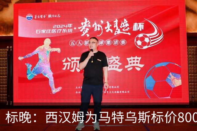 标晚：西汉姆为马特乌斯标价8000万镑，曼联表现出实质性兴趣
