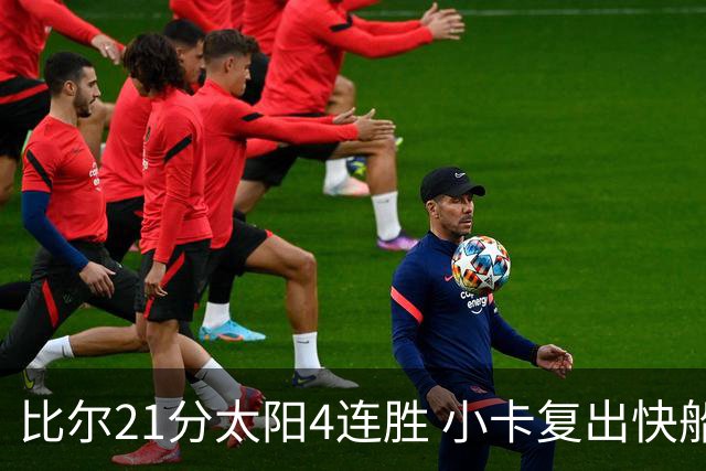 比尔21分太阳4连胜 小卡复出快船灭热火3连胜