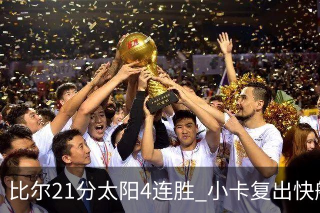 比尔21分太阳4连胜 小卡复出快船灭热火3连胜
