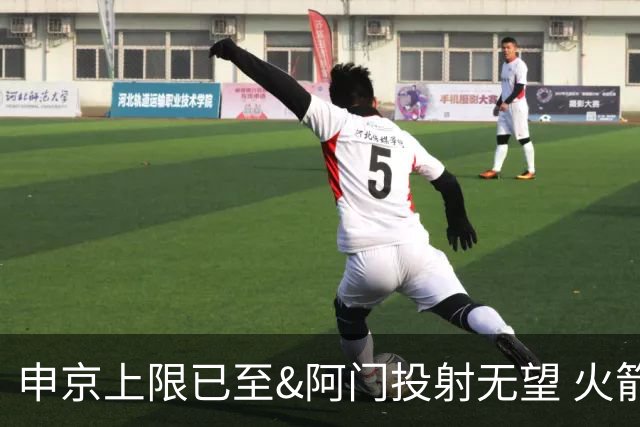 申京上限已至&阿门投射无望 火箭众多新秀中唯有谢泼德能迎来飞跃