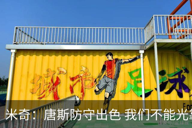 米奇：唐斯防守出色 我们不能光靠天赋打球而是需要打出团队配合
