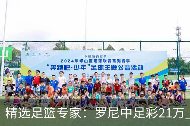 精选足篮专家：罗尼中足彩21万 白衣解球中15万