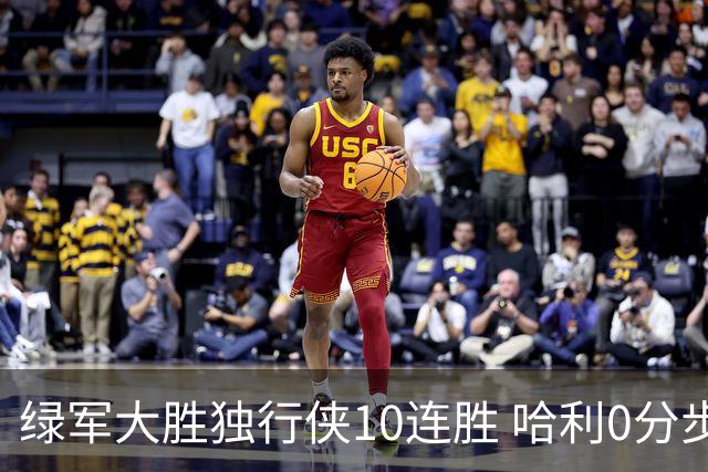 绿军大胜独行侠10连胜 哈利0分步行者惨负鹈鹕