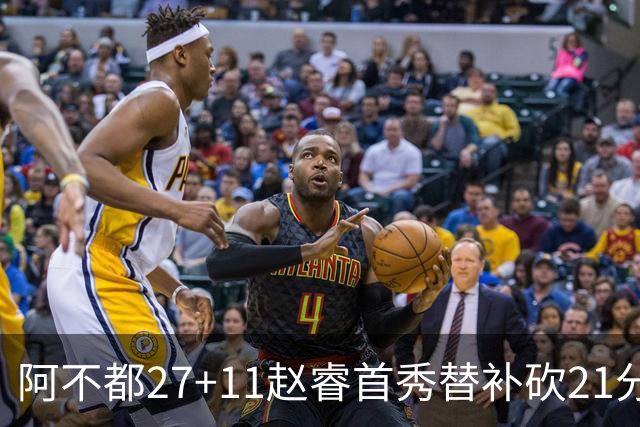阿不都27+11赵睿首秀替补砍21分 新疆险胜江苏
