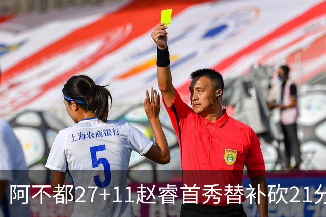 阿不都27+11赵睿首秀替补砍21分 新疆险胜江苏