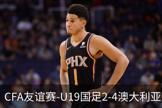 CFA友谊赛-U19国足2-4澳大利亚U19 杨铭锐双响苗润东任意球中框